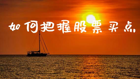 如何把握股票买点_https://m.jnlaobingbanjia.com_金融监管_第1张