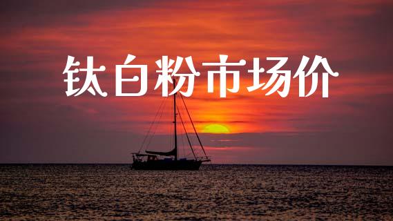 钛白粉市场价_https://m.jnlaobingbanjia.com_股市新闻_第1张