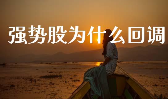 强势股为什么回调_https://m.jnlaobingbanjia.com_全球市场_第1张