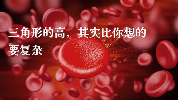 三角形的高，其实比你想的要复杂_https://m.jnlaobingbanjia.com_股市新闻_第1张