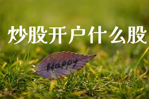 炒股开户什么股_https://m.jnlaobingbanjia.com_区块链_第1张