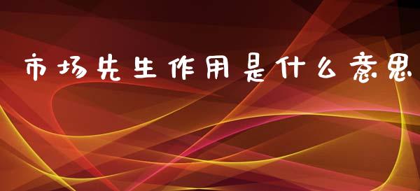 市场先生作用是什么意思_https://m.jnlaobingbanjia.com_区块链_第1张