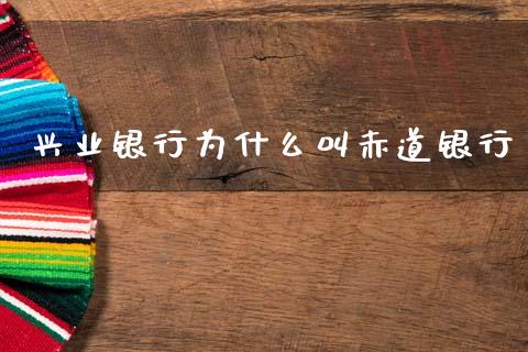 兴业银行为什么叫赤道银行_https://m.jnlaobingbanjia.com_基金市场_第1张