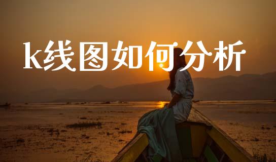k线图如何分析_https://m.jnlaobingbanjia.com_区块链_第1张