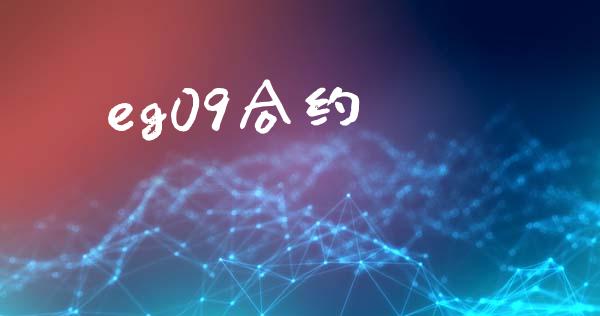 eg09合约_金融监管_第1张_全球市场_股市新闻_理财规划_金融监管_区块链_基金市场 eg09合约_https://m.jnlaobingbanjia.com_金融监管_第1张