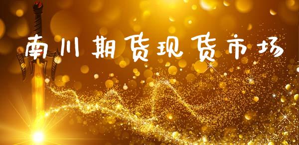 南川期货现货市场_https://m.jnlaobingbanjia.com_区块链_第1张