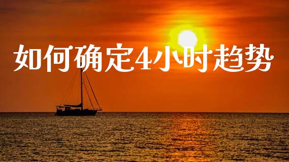 如何确定4小时趋势_https://m.jnlaobingbanjia.com_金融监管_第1张