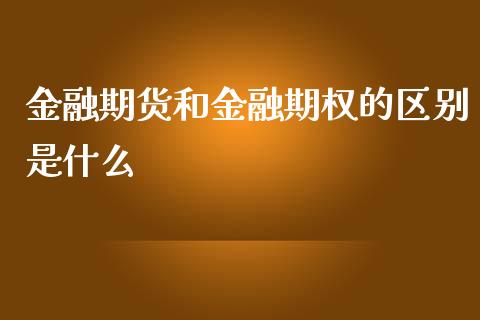 金融期货和金融期权的区别是什么_https://m.jnlaobingbanjia.com_金融监管_第1张