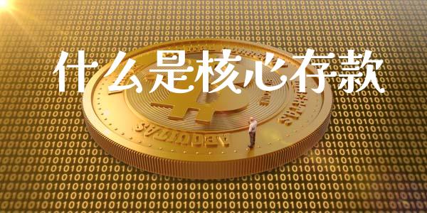 什么是核心存款_https://m.jnlaobingbanjia.com_股市新闻_第1张