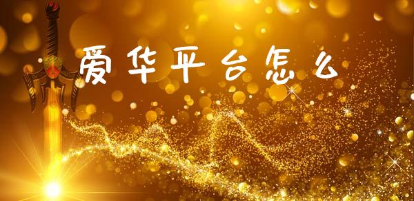爱华平台怎么_https://m.jnlaobingbanjia.com_全球市场_第1张