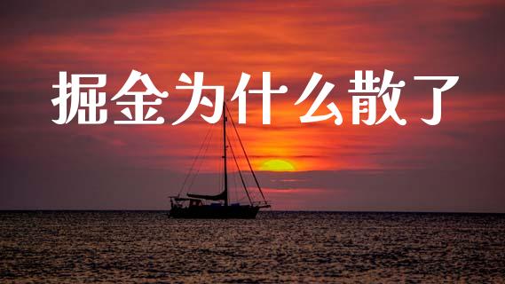 掘金为什么散了_https://m.jnlaobingbanjia.com_区块链_第1张