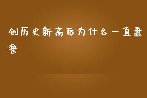 创历史新高后为什么一直盘整_https://m.jnlaobingbanjia.com_金融监管_第1张