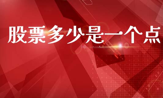 股票多少是一个点_https://m.jnlaobingbanjia.com_金融监管_第1张
