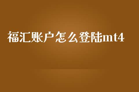 福汇账户怎么登陆mt4_https://m.jnlaobingbanjia.com_全球市场_第1张
