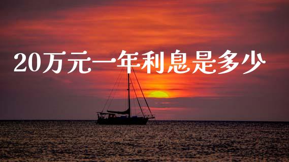 20万元一年利息是多少_https://m.jnlaobingbanjia.com_区块链_第1张