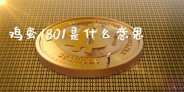 鸡蛋1801是什么意思_https://m.jnlaobingbanjia.com_基金市场_第1张