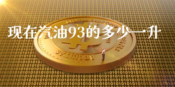 现在汽油93的多少一升_https://m.jnlaobingbanjia.com_股市新闻_第1张