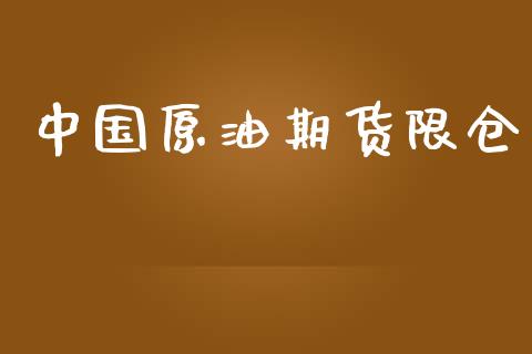 中国原油期货限仓_https://m.jnlaobingbanjia.com_基金市场_第1张
