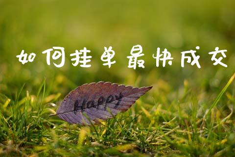 如何挂单最快成交_https://m.jnlaobingbanjia.com_股市新闻_第1张