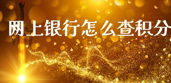 网上银行怎么查积分_https://m.jnlaobingbanjia.com_全球市场_第1张