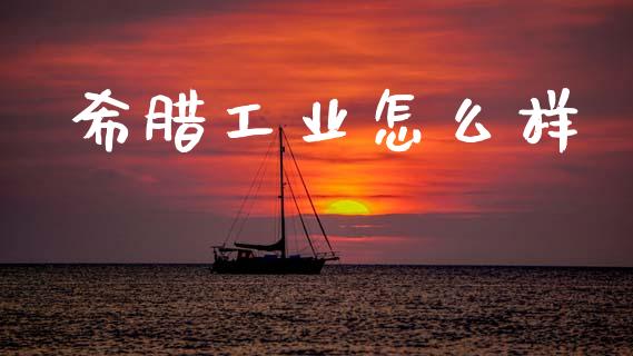 希腊工业怎么样_https://m.jnlaobingbanjia.com_区块链_第1张