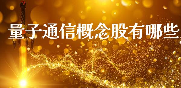 量子通信概念股有哪些_https://m.jnlaobingbanjia.com_理财规划_第1张
