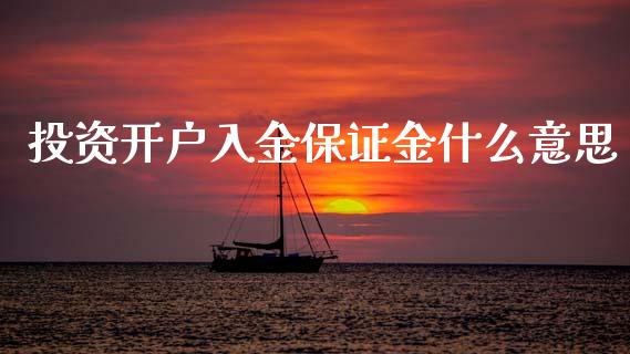 投资开户入金保证金什么意思_https://m.jnlaobingbanjia.com_区块链_第1张