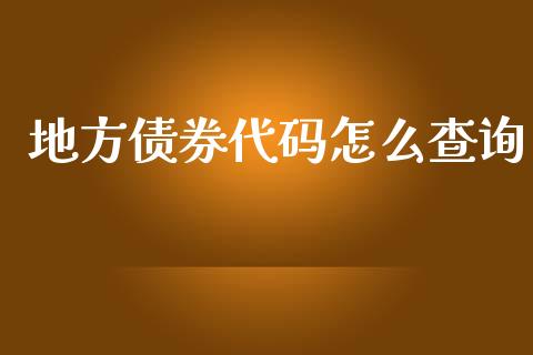 地方债券代码怎么查询_https://m.jnlaobingbanjia.com_全球市场_第1张