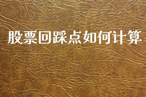 股票回踩点如何计算_https://m.jnlaobingbanjia.com_理财规划_第1张