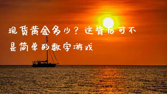 现货黄金多少？这背后可不是简单的数字游戏_https://m.jnlaobingbanjia.com_基金市场_第1张