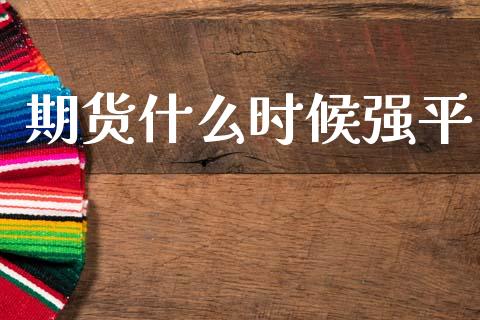期货什么时候强平_https://m.jnlaobingbanjia.com_金融监管_第1张