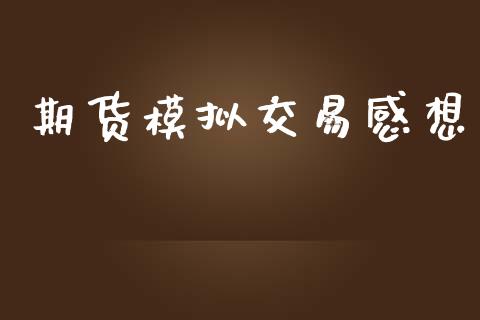 期货模拟交易感想_https://m.jnlaobingbanjia.com_金融监管_第1张