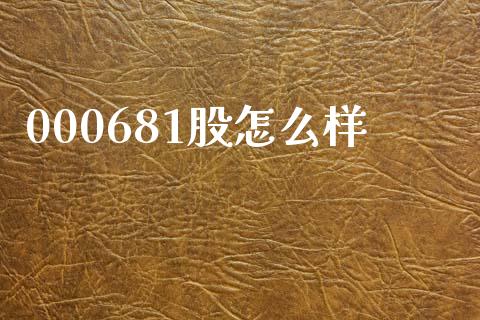 000681股怎么样_https://m.jnlaobingbanjia.com_基金市场_第1张