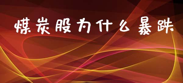 煤炭股为什么暴跌_https://m.jnlaobingbanjia.com_基金市场_第1张