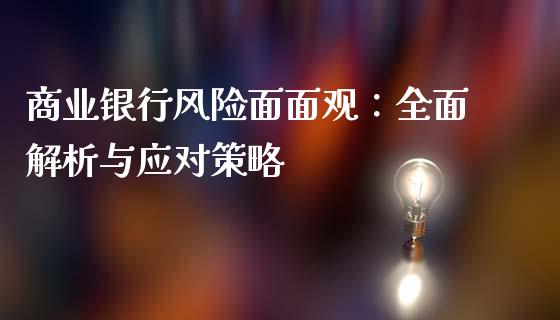 商业银行风险面面观:全面解析与应对策略_金融监管_第1张_全球市场_股市新闻_理财规划_金融监管_区块链_基金市场 商业银行风险面面观:全面解析与应对策略_https://m.jnlaobingbanjia.com_金融监管_第1张