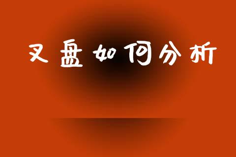 叉盘如何分析_https://m.jnlaobingbanjia.com_股市新闻_第1张