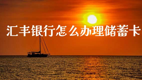 汇丰银行怎么办理储蓄卡_https://m.jnlaobingbanjia.com_股市新闻_第1张