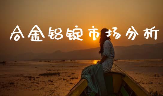 合金铝锭市场分析_https://m.jnlaobingbanjia.com_全球市场_第1张