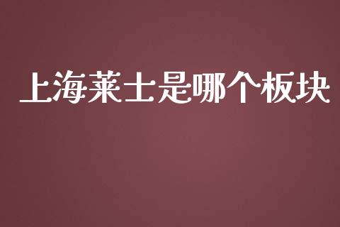 上海莱士是哪个板块_https://m.jnlaobingbanjia.com_金融监管_第1张