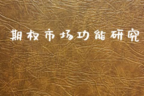 期权市场功能研究_https://m.jnlaobingbanjia.com_区块链_第1张