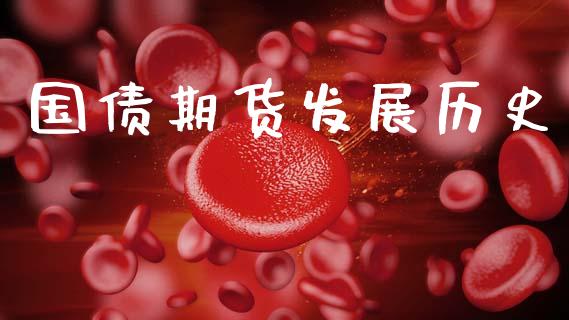 国债期货发展历史_https://m.jnlaobingbanjia.com_金融监管_第1张