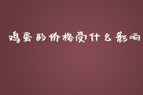 鸡蛋的价格受什么影响_https://m.jnlaobingbanjia.com_股市新闻_第1张