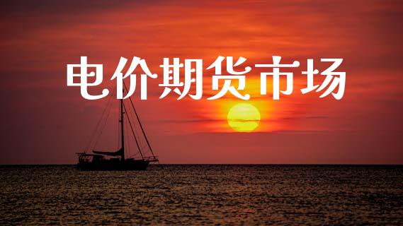 电价期货市场_https://m.jnlaobingbanjia.com_股市新闻_第1张