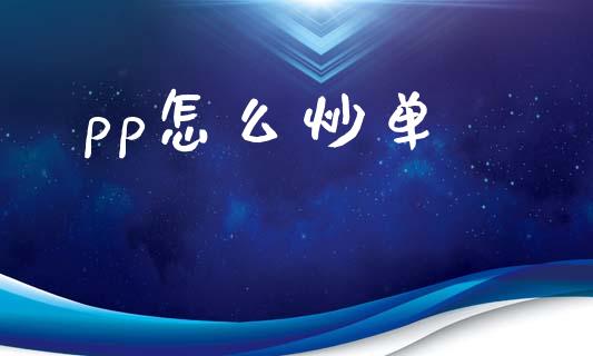 pp怎么炒单_https://m.jnlaobingbanjia.com_金融监管_第1张
