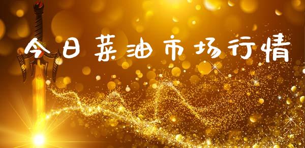 今日菜油市场行情_https://m.jnlaobingbanjia.com_基金市场_第1张