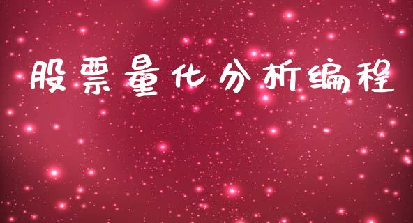 股票量化分析编程_https://m.jnlaobingbanjia.com_基金市场_第1张