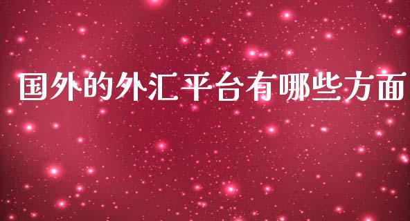 国外的外汇平台有哪些方面_https://m.jnlaobingbanjia.com_全球市场_第1张