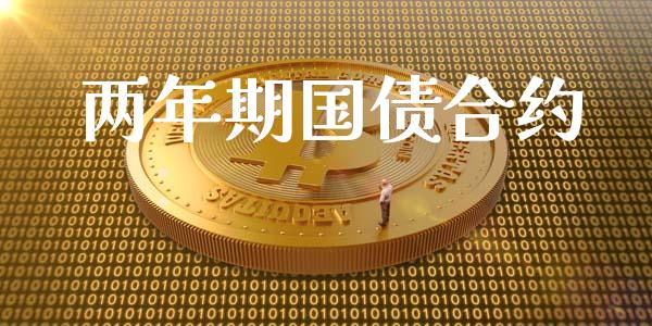两年期国债合约_https://m.jnlaobingbanjia.com_理财规划_第1张
