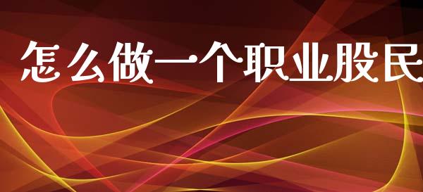 怎么做一个职业股民_https://m.jnlaobingbanjia.com_基金市场_第1张