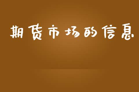 期货市场的信息_https://m.jnlaobingbanjia.com_金融监管_第1张